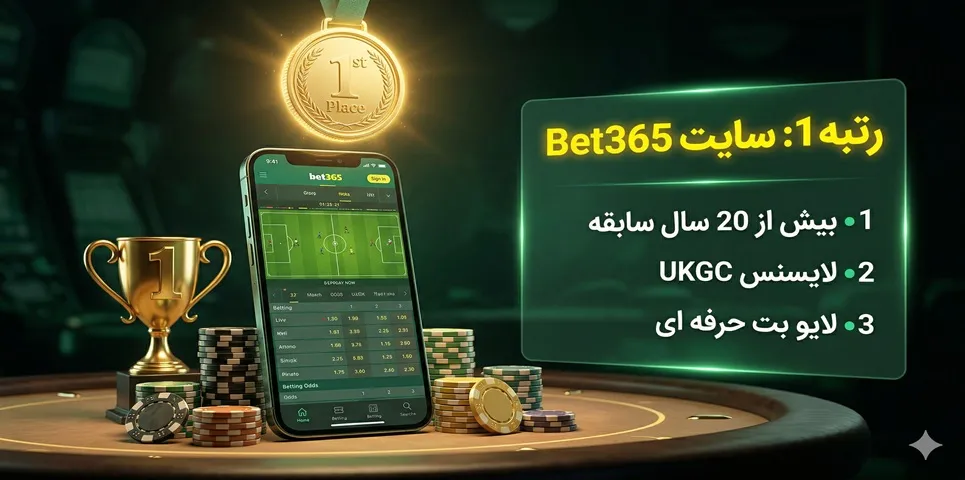 🥇رتبه 1: سایت Bet365